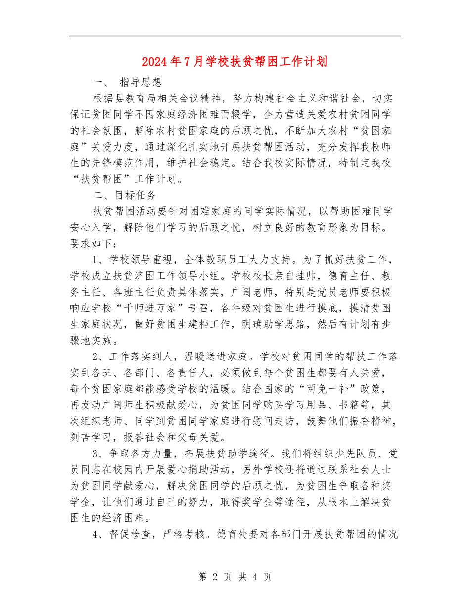 2024年7月学校扶贫帮困工作计划_第2页
