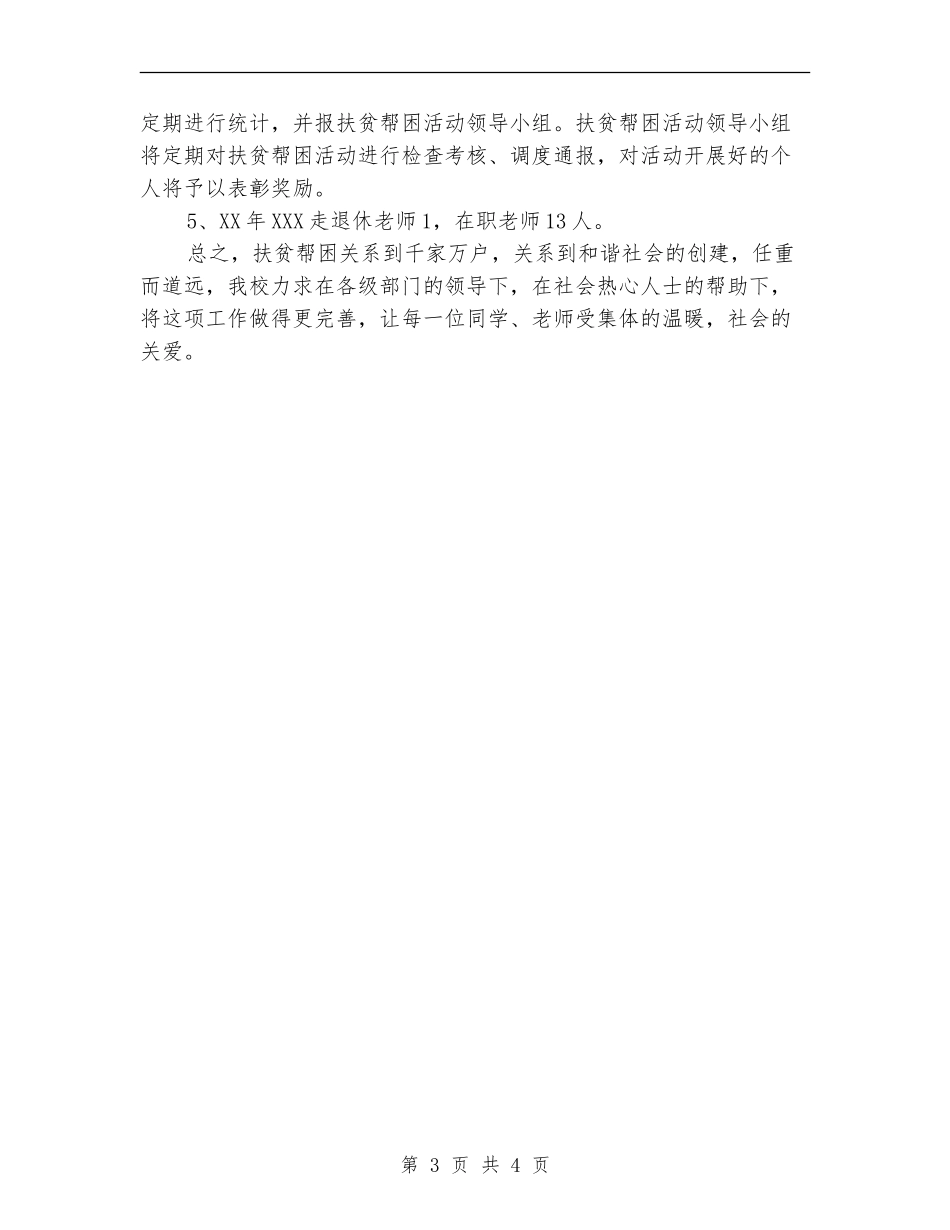 2024年7月学校扶贫帮困工作计划_第3页