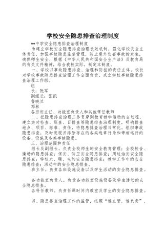 学校安全隐患排查治理管理规章制度