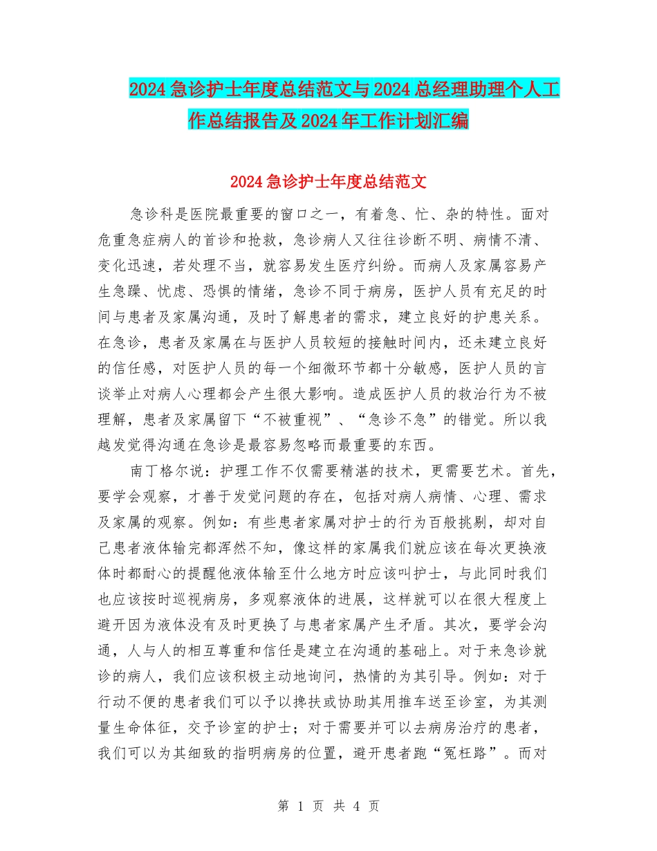 2024急诊护士年度总结范文与2024总经理助理个人工作总结报告及2024年工作计划汇编_第1页