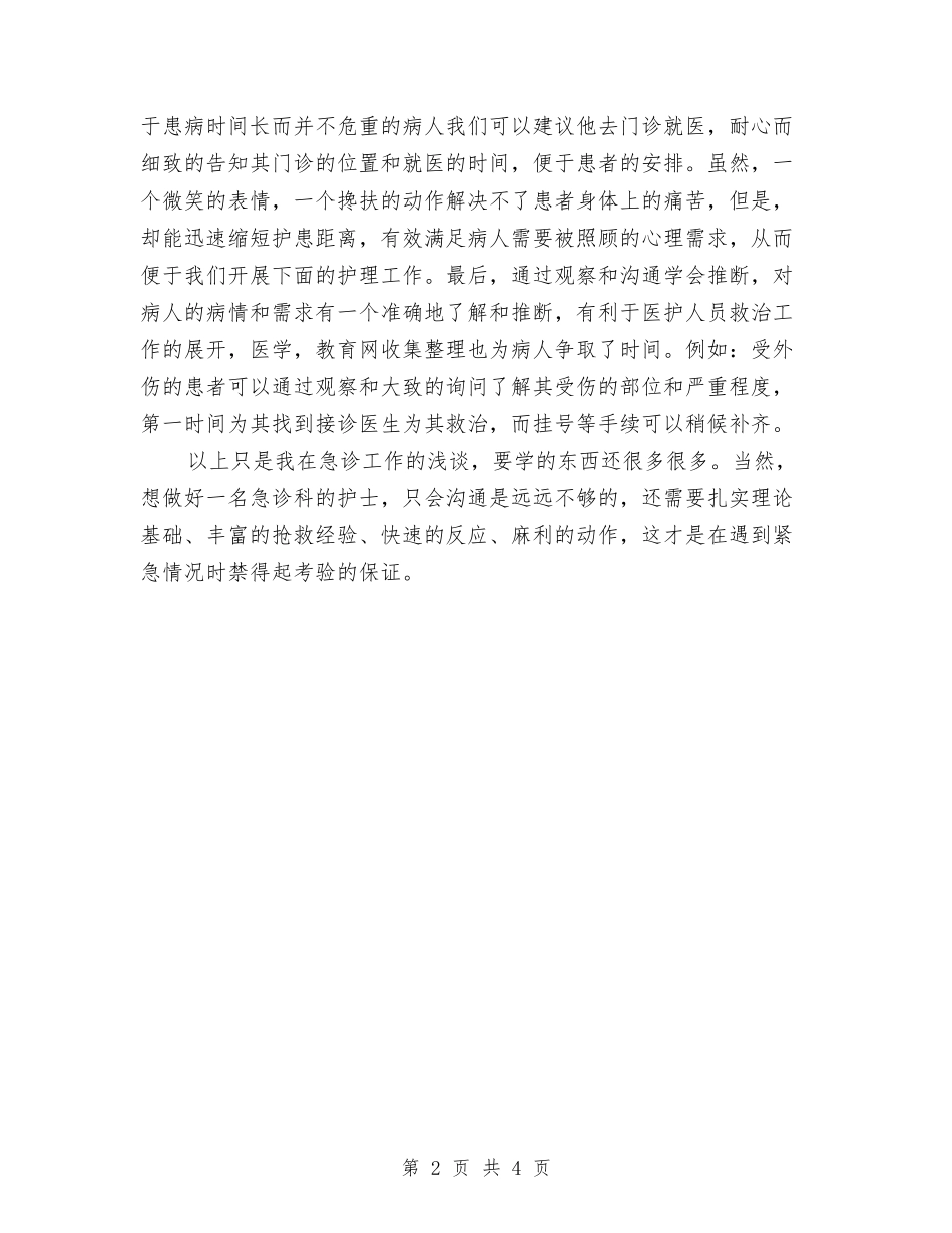 2024急诊护士年度总结范文与2024总经理助理个人工作总结报告及2024年工作计划汇编_第2页