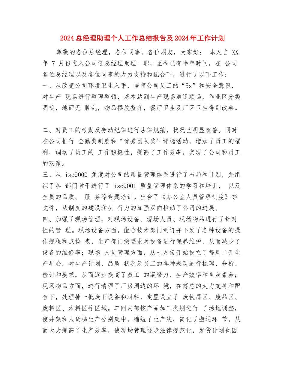 2024急诊护士年度总结范文与2024总经理助理个人工作总结报告及2024年工作计划汇编_第3页