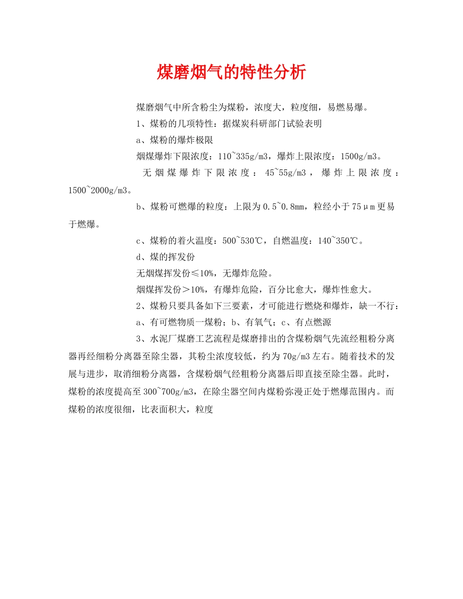 《安全环境-环保技术》之煤磨烟气的特性分析 _第1页