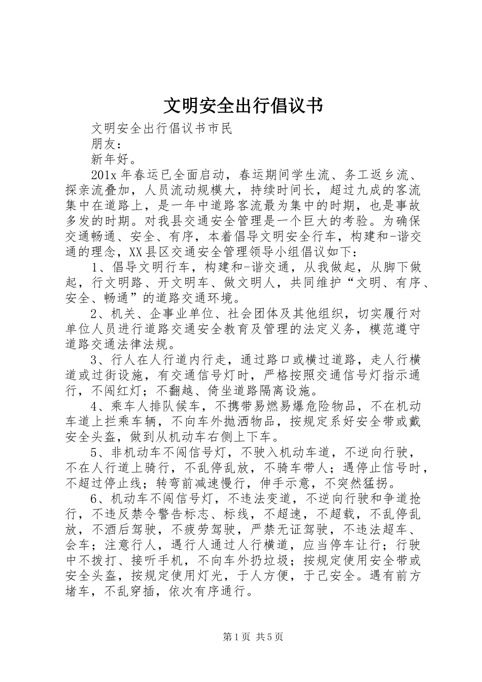 文明安全出行倡议书范文_第1页