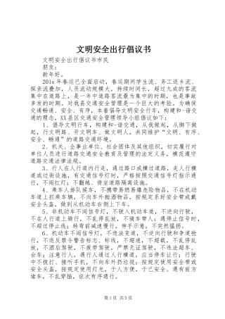 文明安全出行倡议书范文