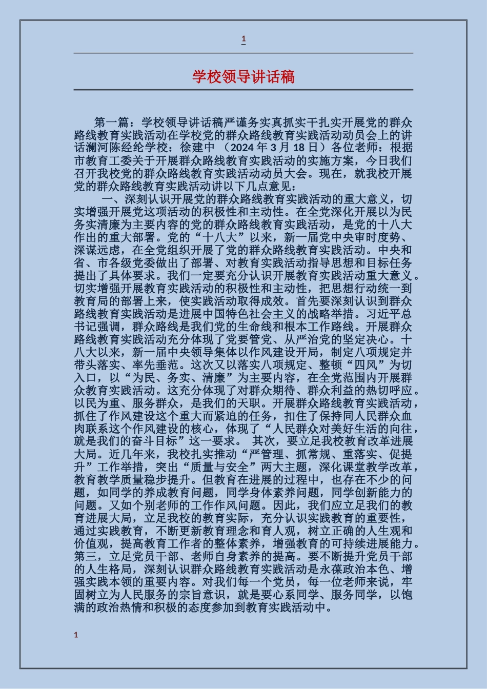 学校领导讲话稿_第1页