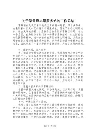关于学雷锋志愿服务站的工作总结