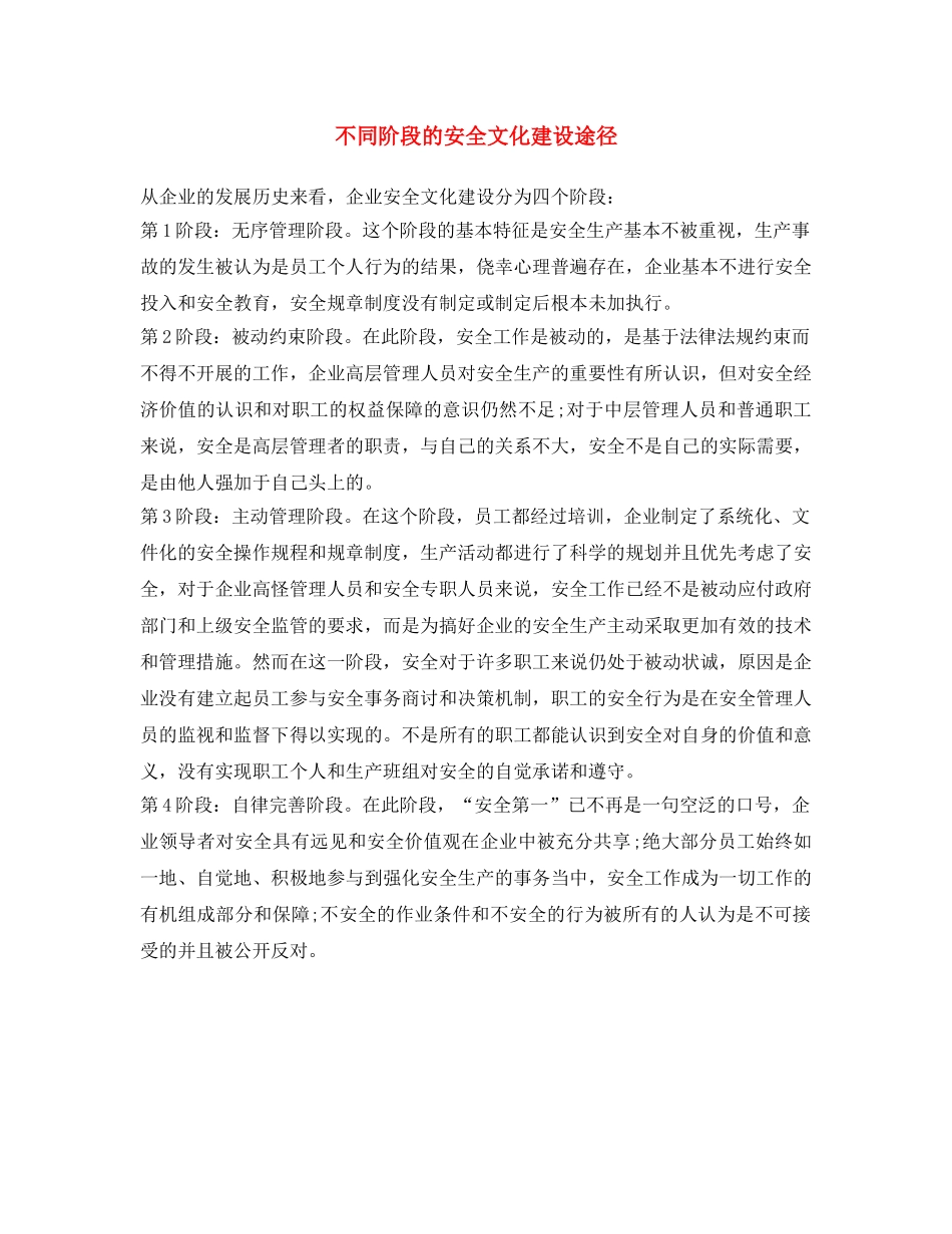 《安全文化》之不同阶段的安全文化建设途径 _第1页