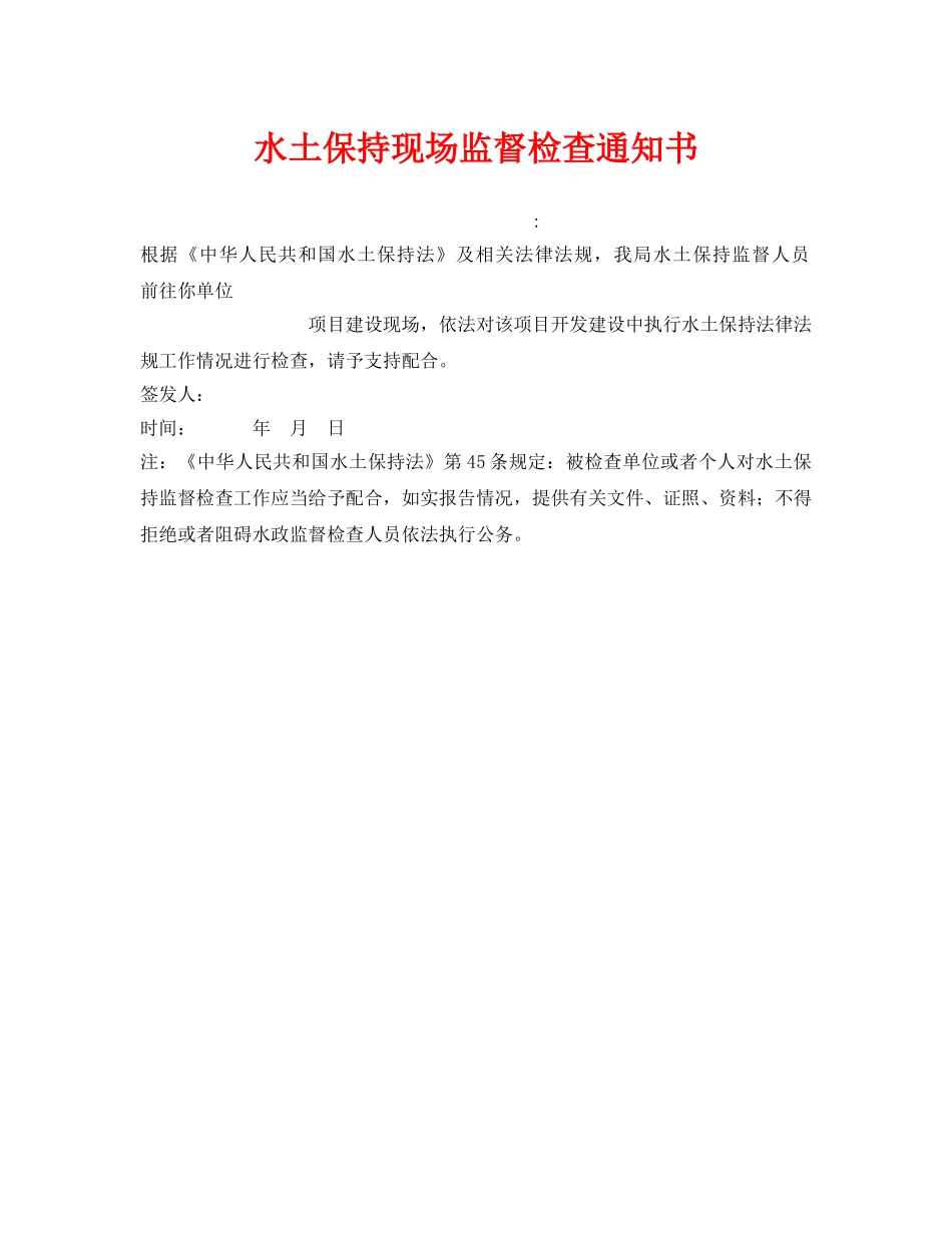 《安全管理资料》之水土保持现场监督检查通知书 _第1页