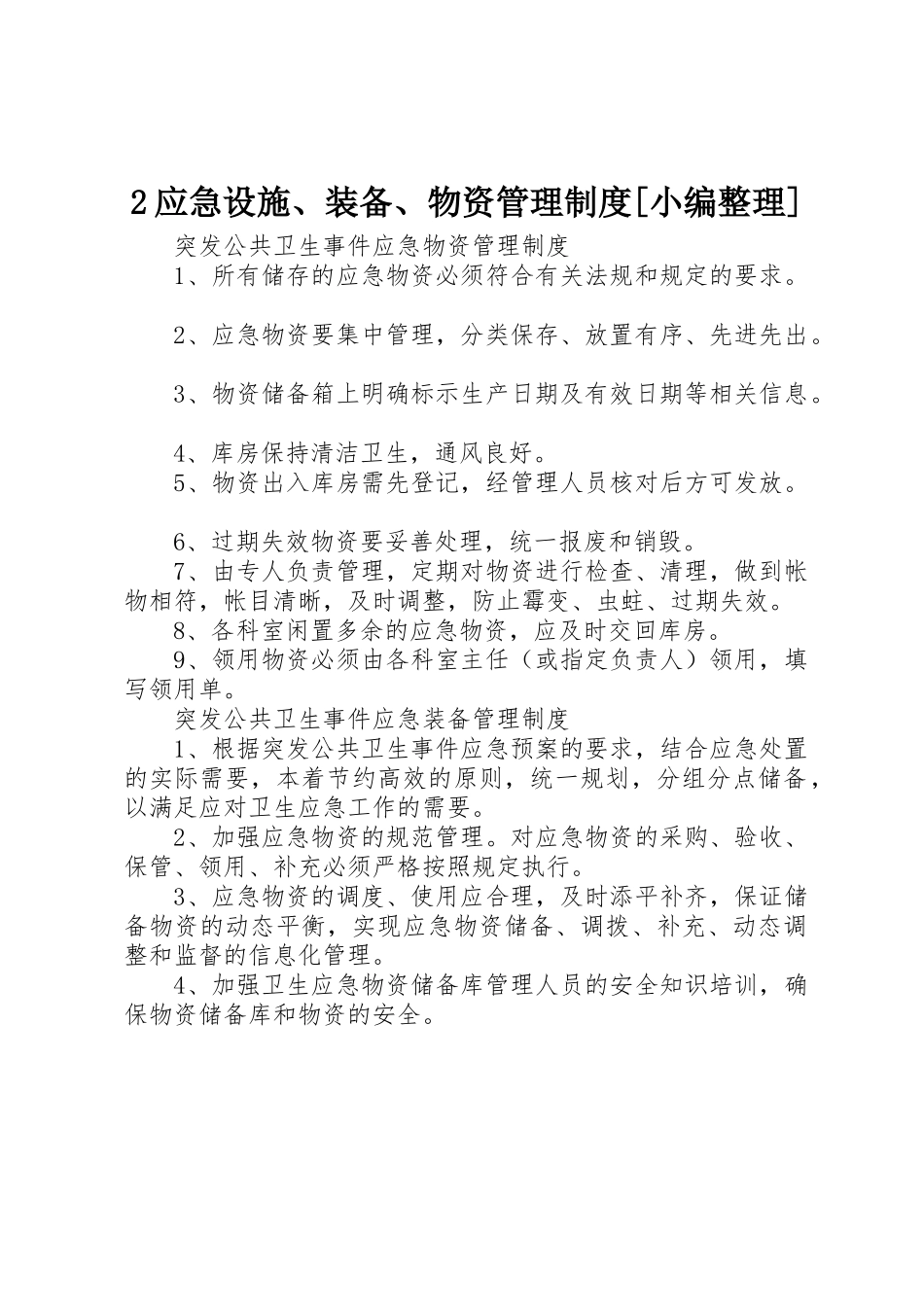 应急设施装备物资管理规章制度[小编整理] _第1页