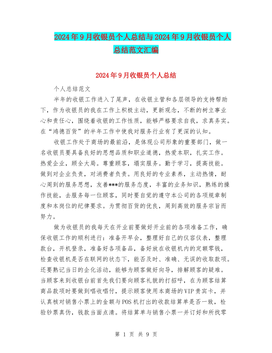 2024年9月收银员个人总结与2024年9月收银员个人总结范文汇编_第1页