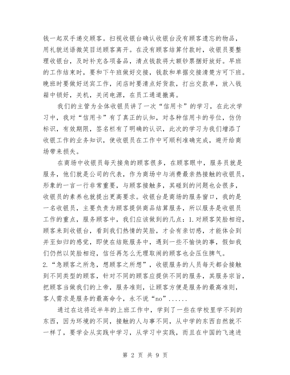 2024年9月收银员个人总结与2024年9月收银员个人总结范文汇编_第2页
