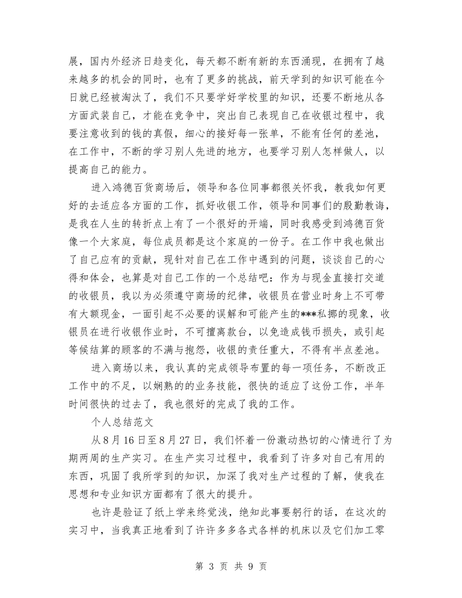 2024年9月收银员个人总结与2024年9月收银员个人总结范文汇编_第3页