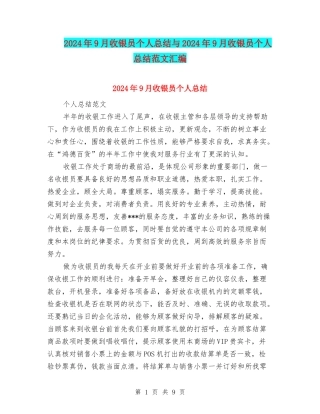 2024年9月收银员个人总结与2024年9月收银员个人总结范文汇编