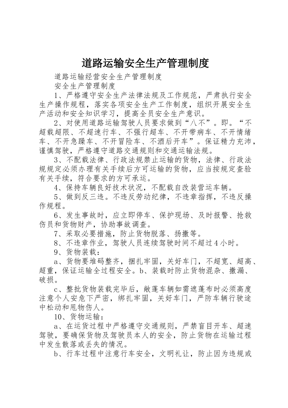 道路运输安全生产管理规章制度 _第1页