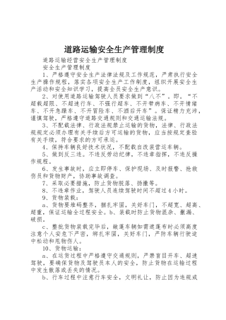 道路运输安全生产管理规章制度 