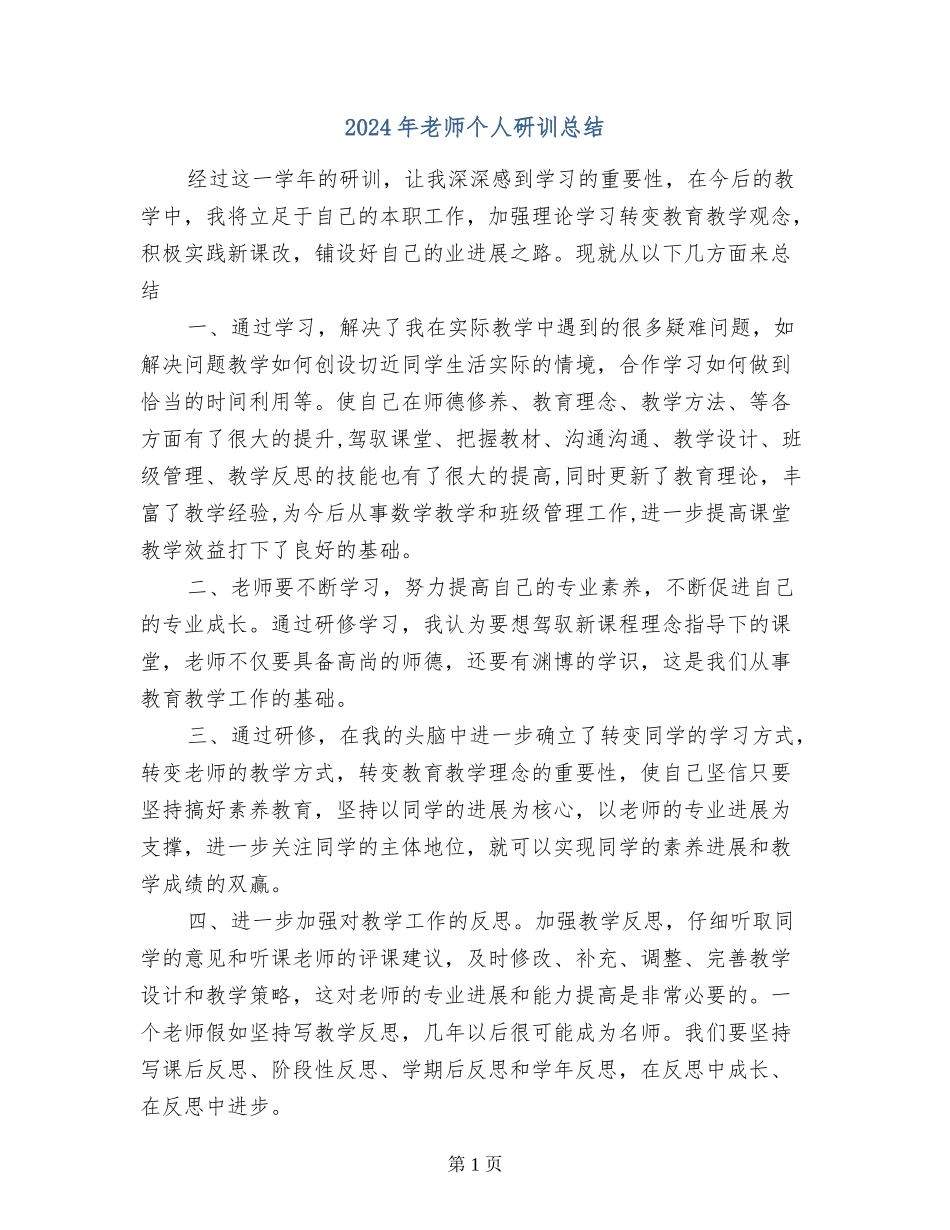 2024年教师个人研训总结-_第1页