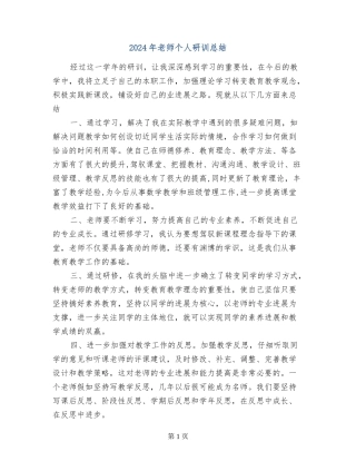 2024年教师个人研训总结-