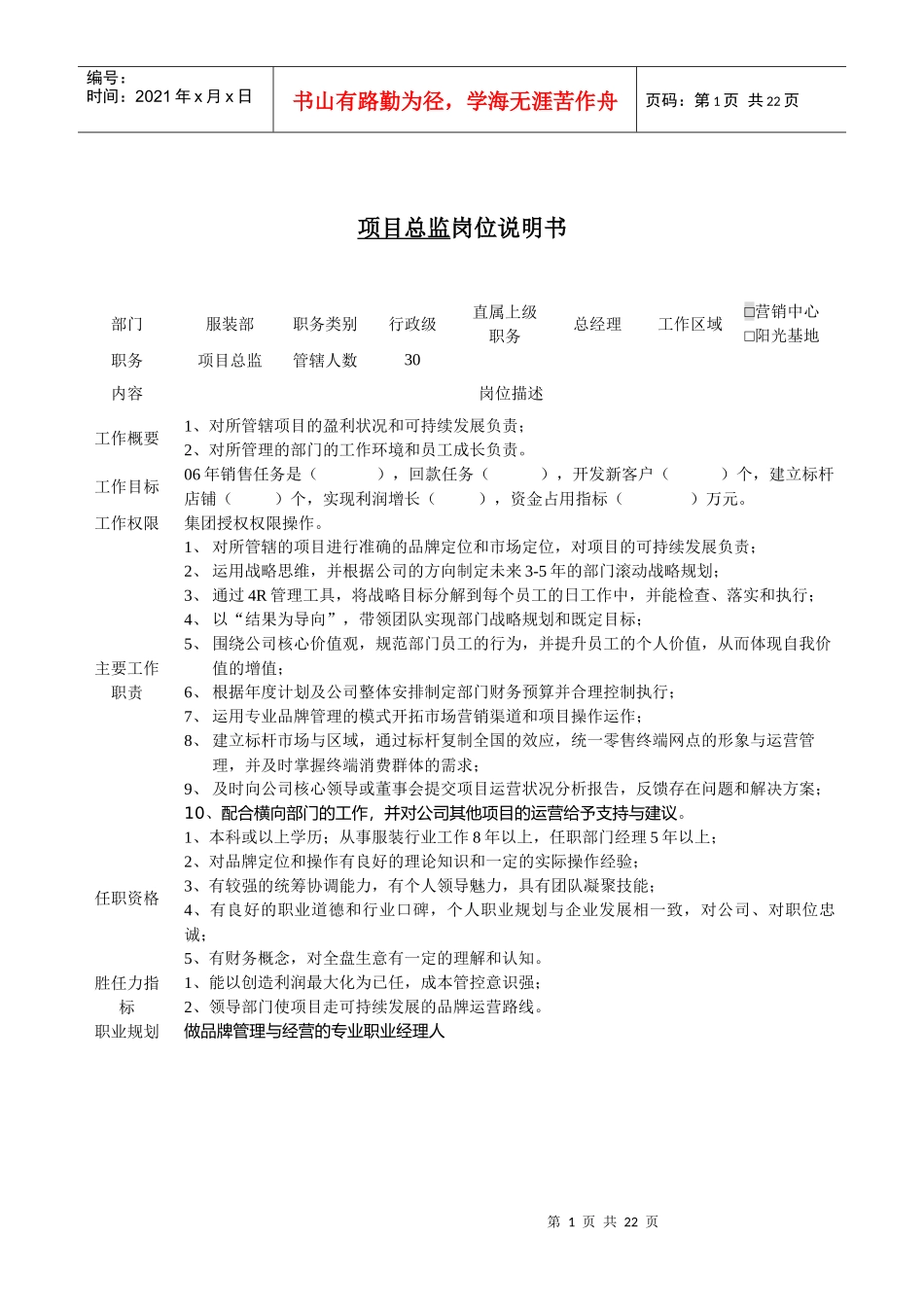 总监助理岗位说明书_第1页