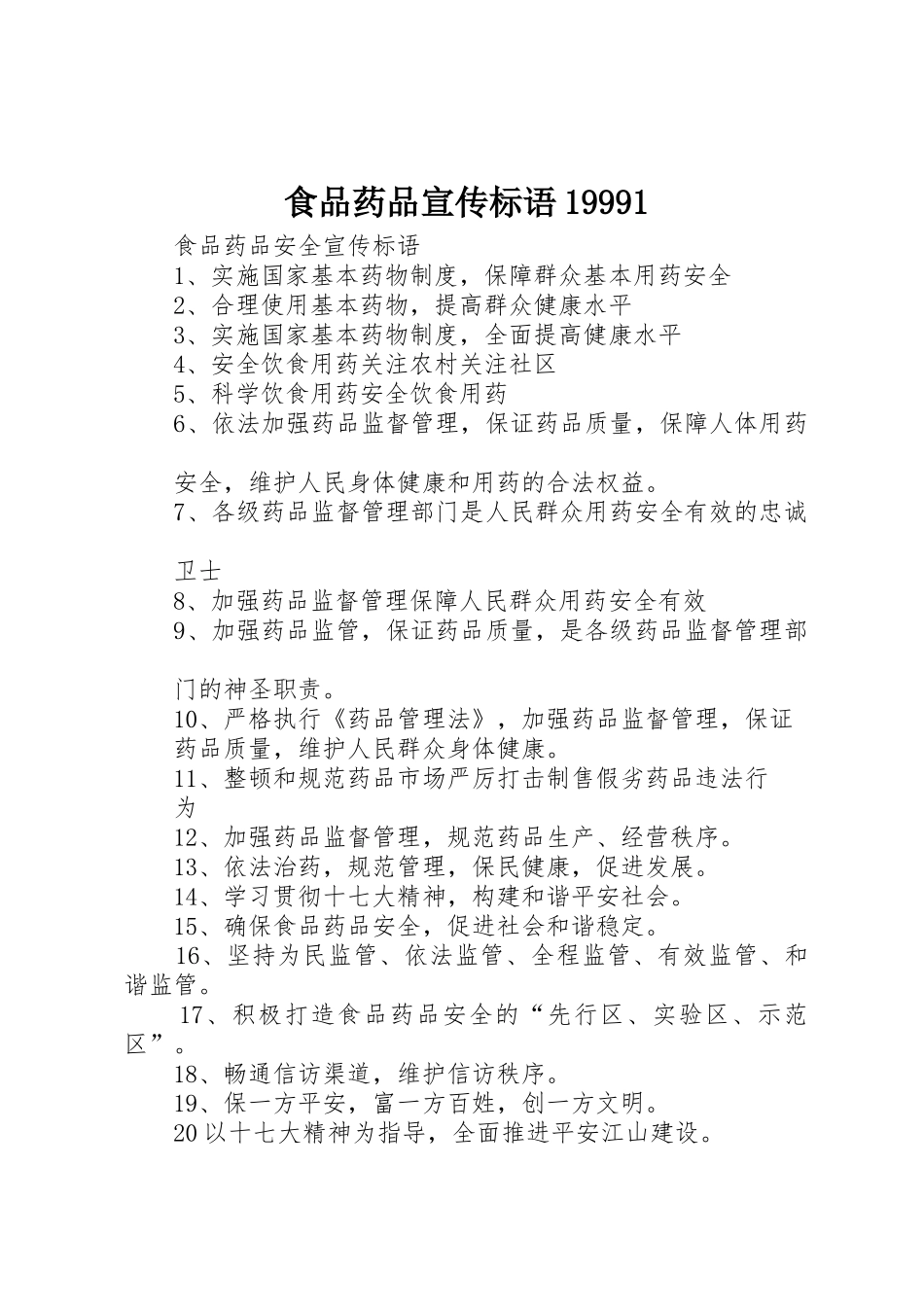 食品药品标语集锦_第1页