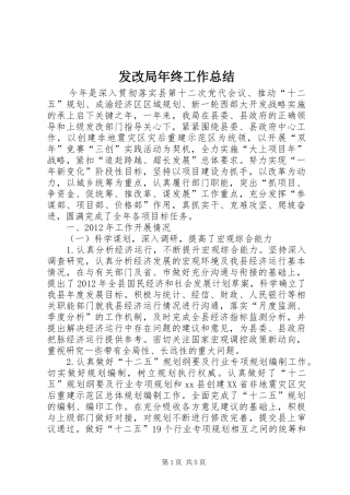 发改局年终工作总结