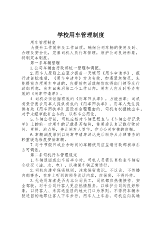 学校用车管理规章制度细则