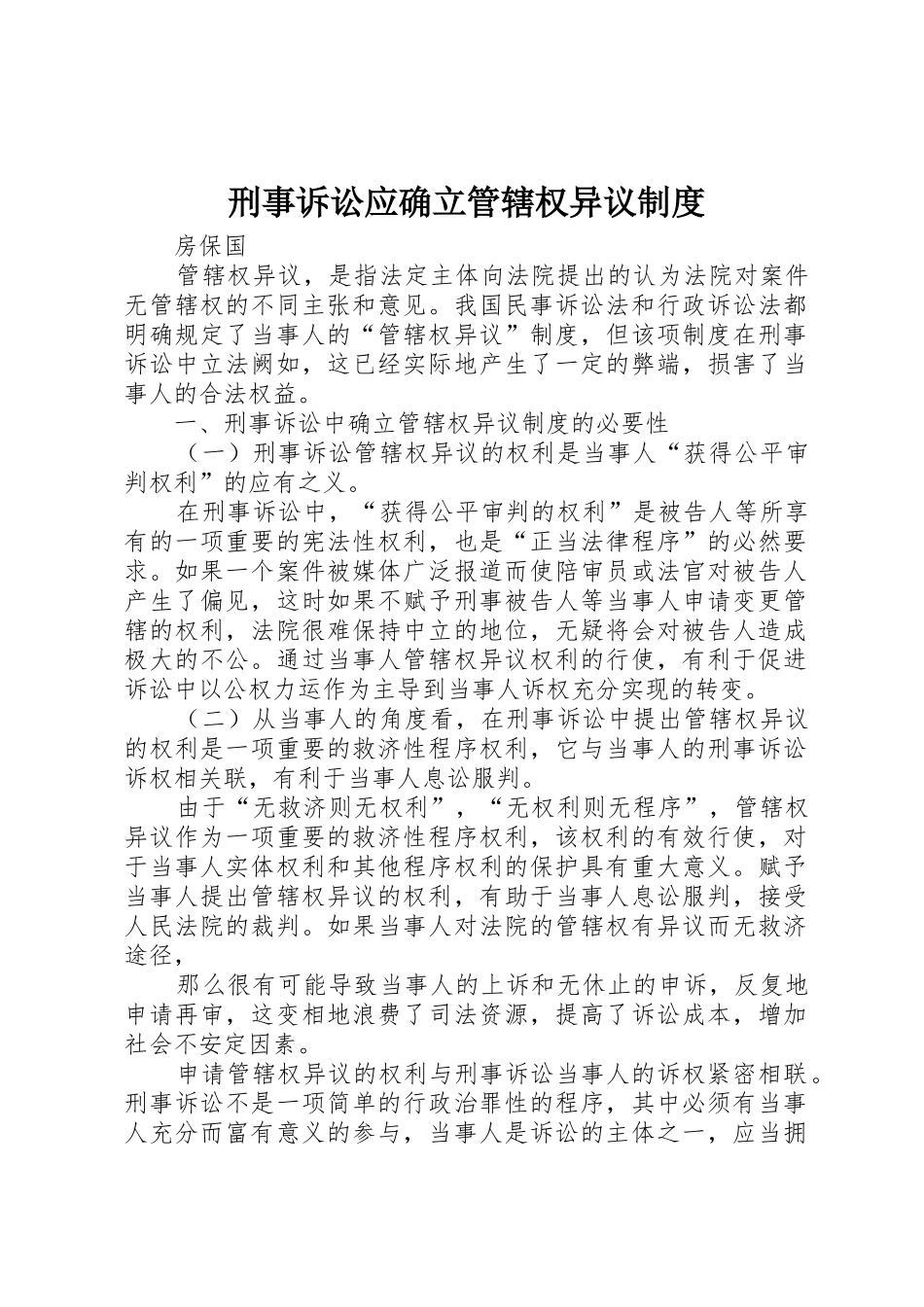 刑事诉讼应确立管辖权异议规章制度 _第1页
