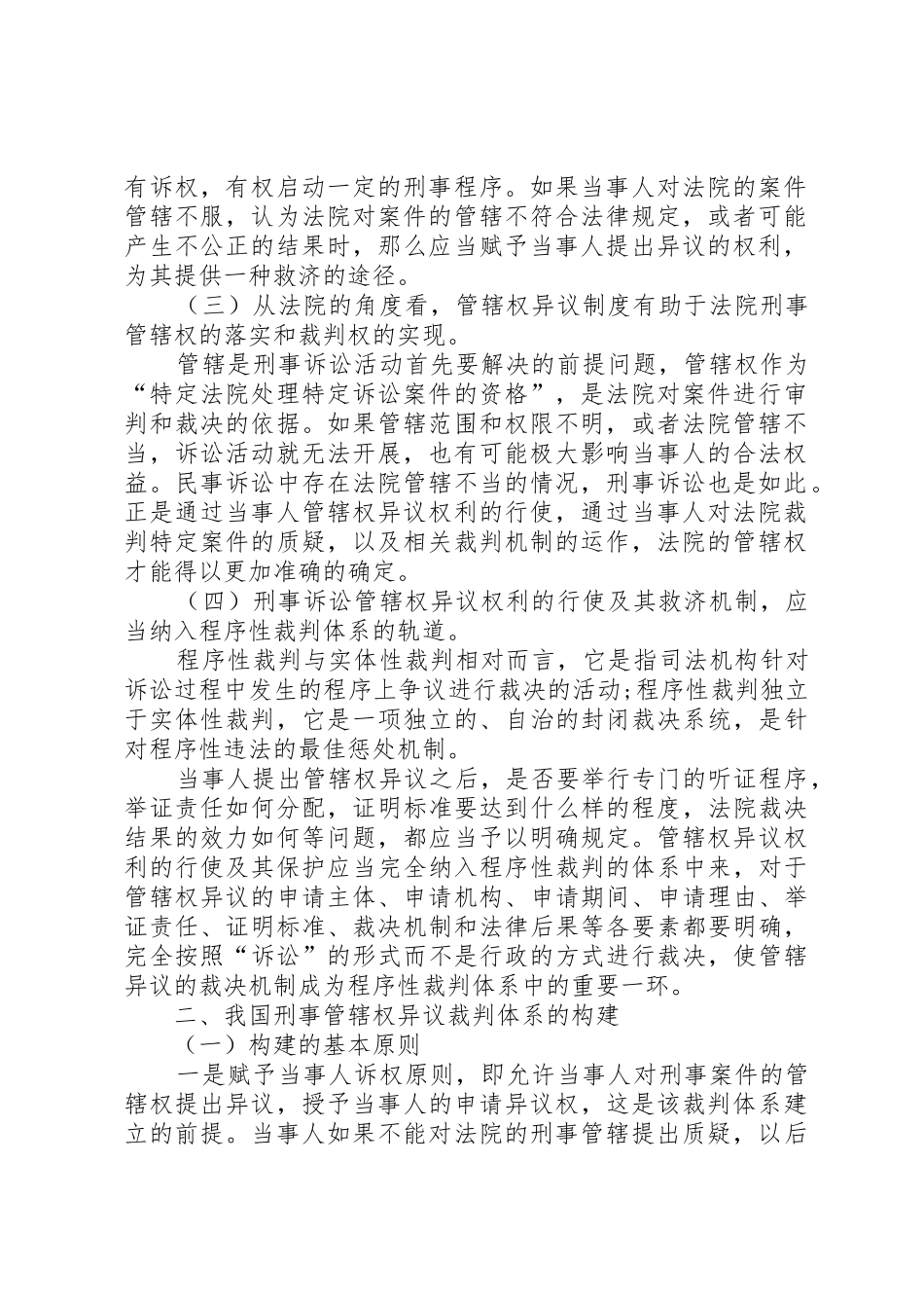 刑事诉讼应确立管辖权异议规章制度 _第2页