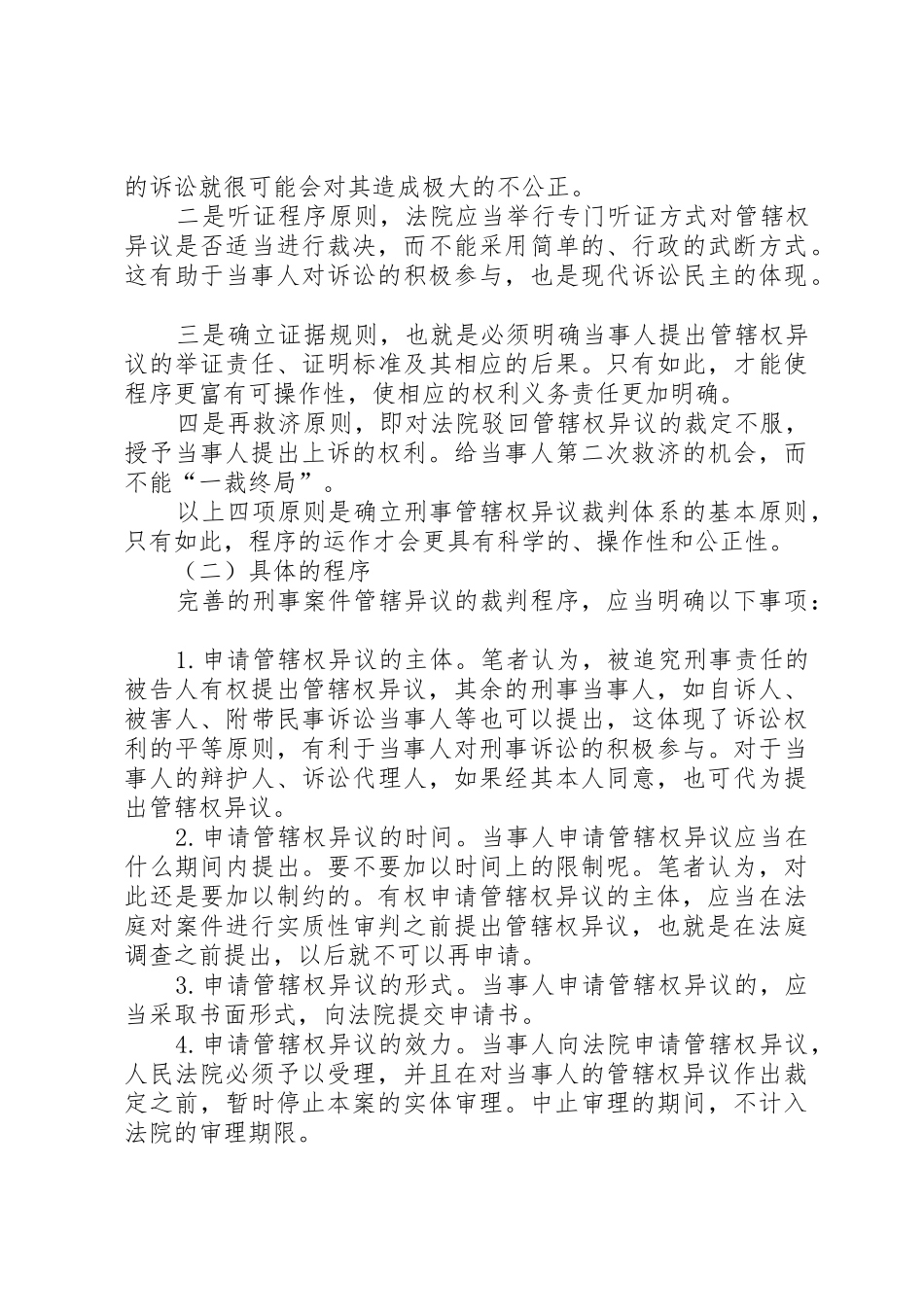 刑事诉讼应确立管辖权异议规章制度 _第3页