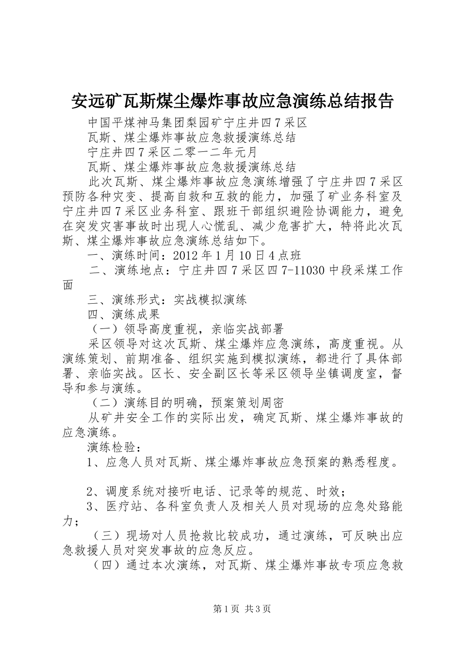 安远矿瓦斯煤尘爆炸事故应急演练总结报告_第1页