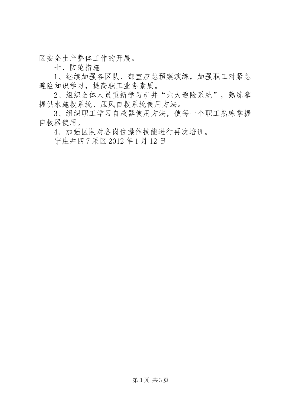 安远矿瓦斯煤尘爆炸事故应急演练总结报告_第3页