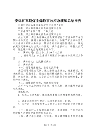 安远矿瓦斯煤尘爆炸事故应急演练总结报告