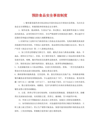 《安全管理制度》之预防食品安全事故制度 