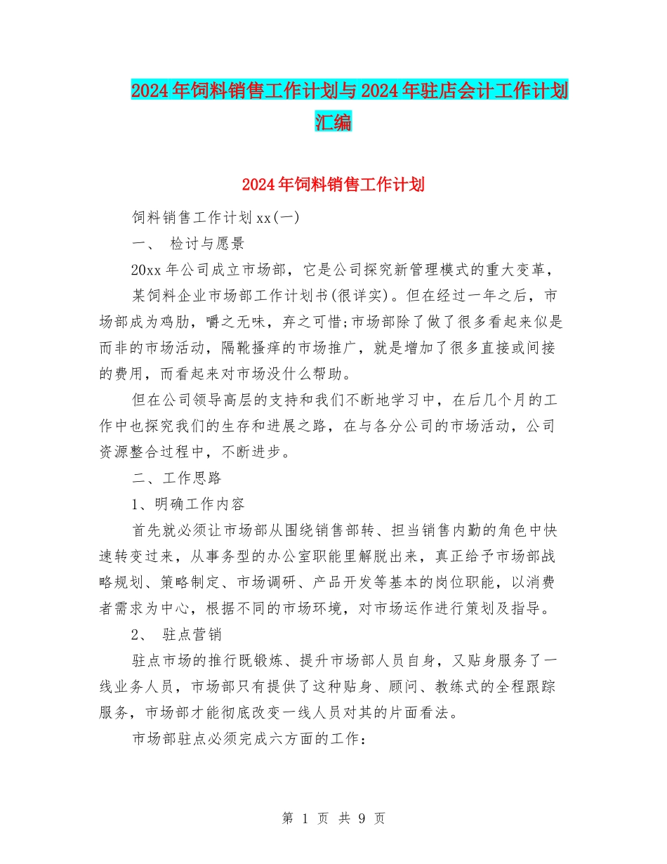 2024年饲料销售工作计划与2024年驻店会计工作计划汇编_第1页