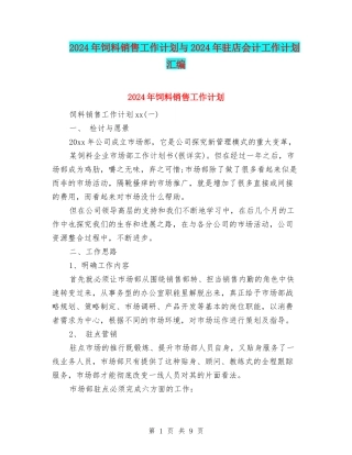 2024年饲料销售工作计划与2024年驻店会计工作计划汇编