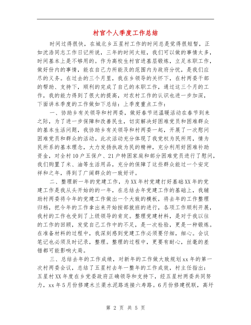 村官个人季度工作总结_第2页