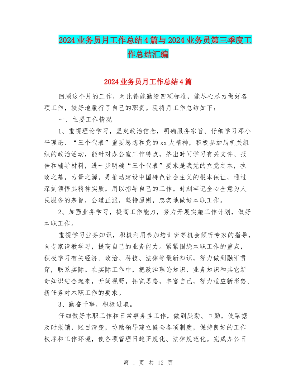 2024业务员月工作总结4篇与2024业务员第三季度工作总结汇编_第1页