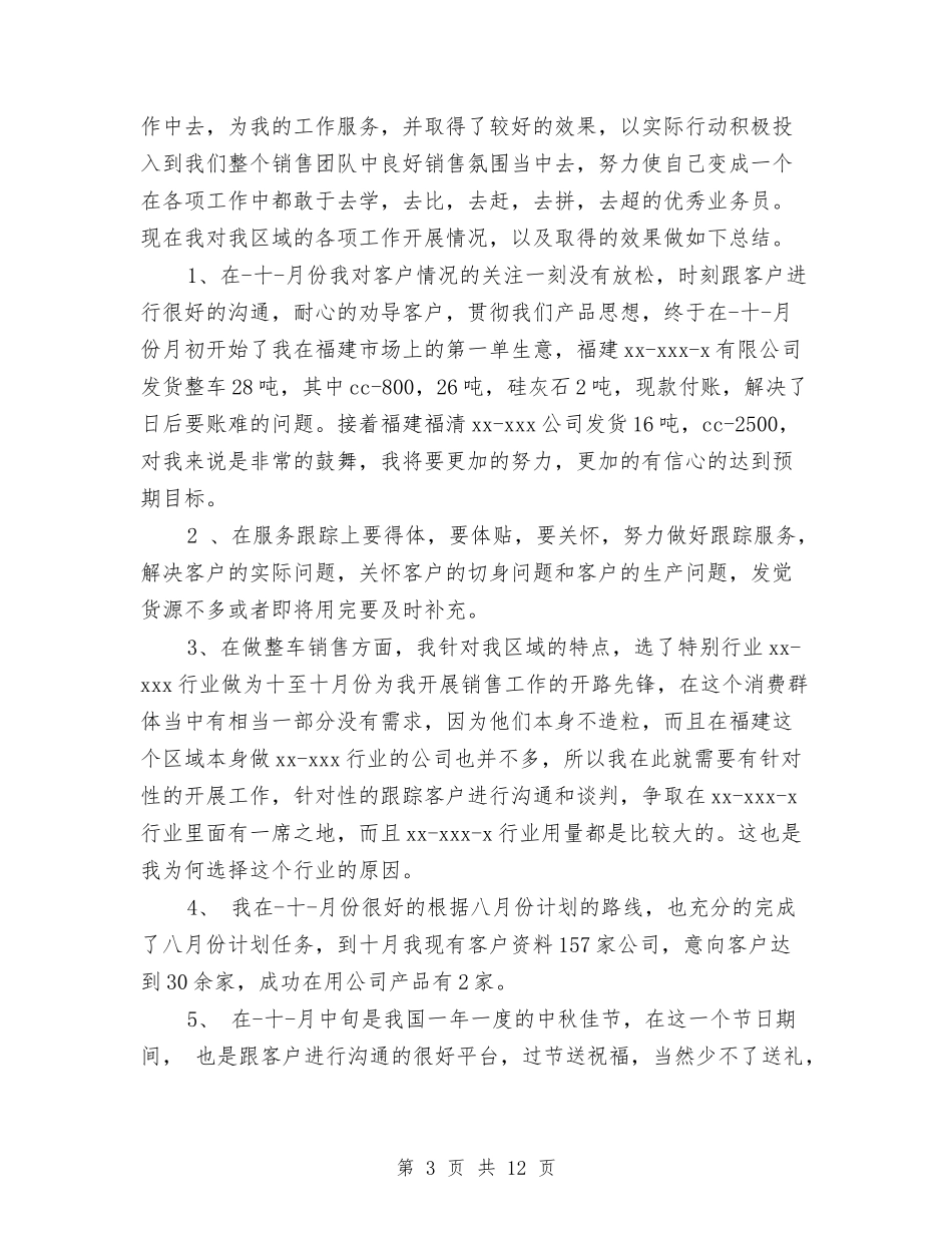 2024业务员月工作总结4篇与2024业务员第三季度工作总结汇编_第3页