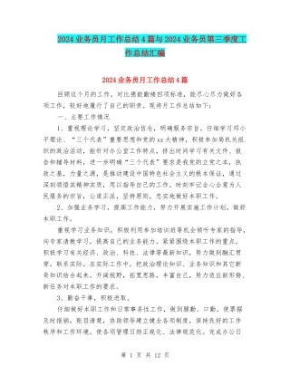 2024业务员月工作总结4篇与2024业务员第三季度工作总结汇编