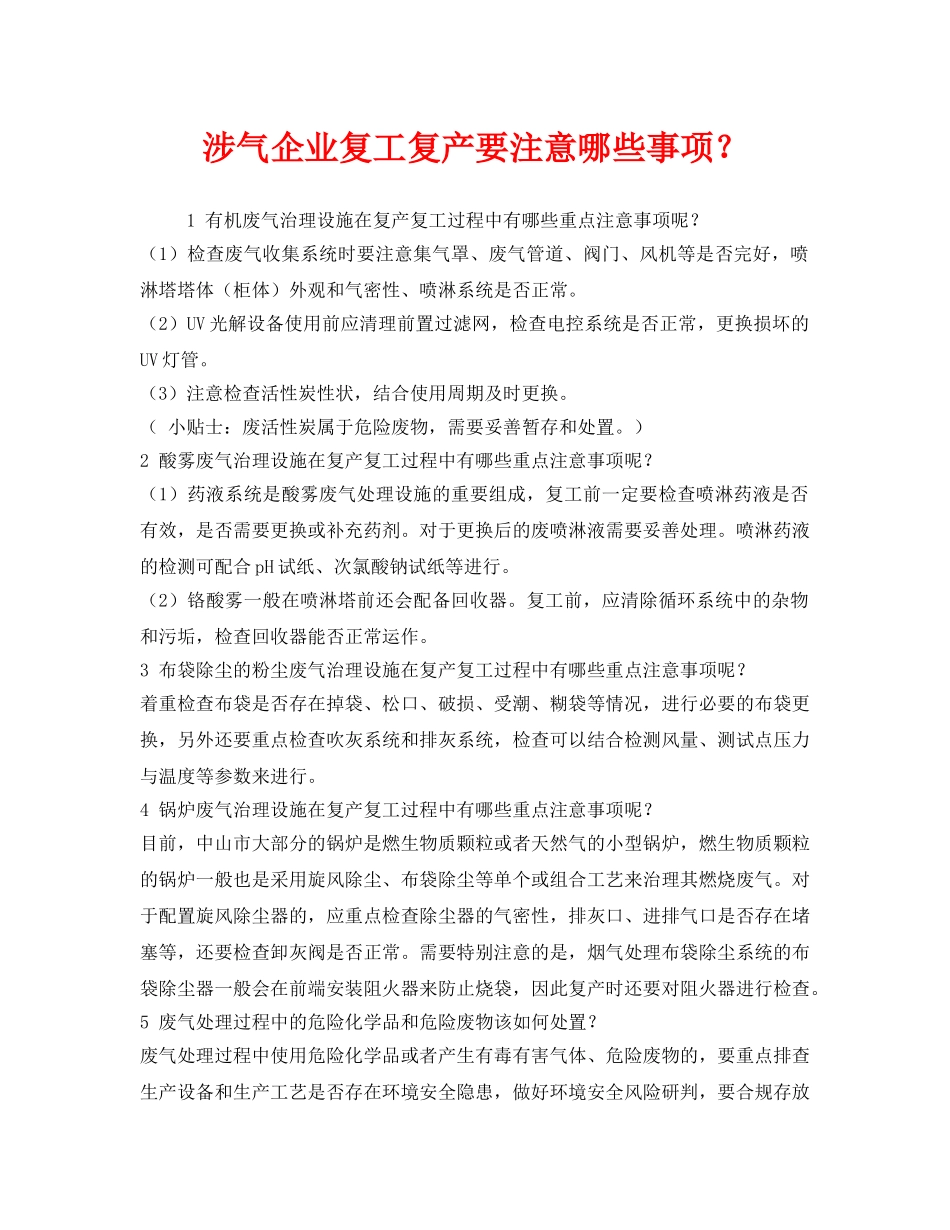 《安全管理资料》之涉气企业复工复产要注意哪些事项？ _第1页