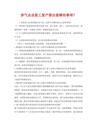 《安全管理资料》之涉气企业复工复产要注意哪些事项？ 