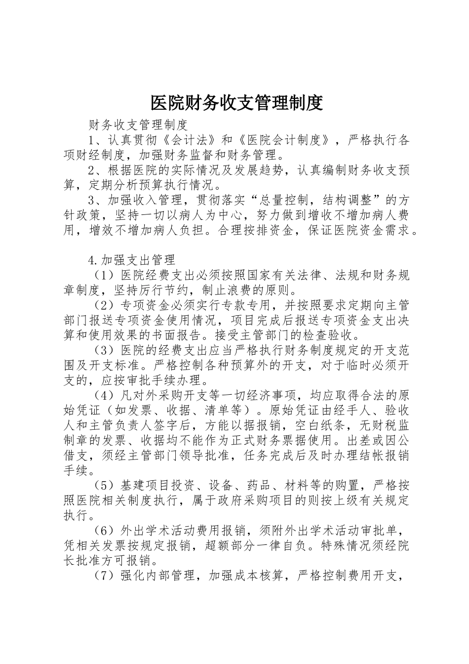 医院财务收支规章制度管理_第1页