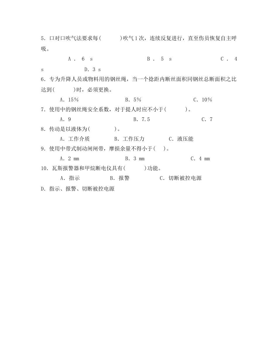 《安全教育》之提升绞车工考试模拟题 _第2页