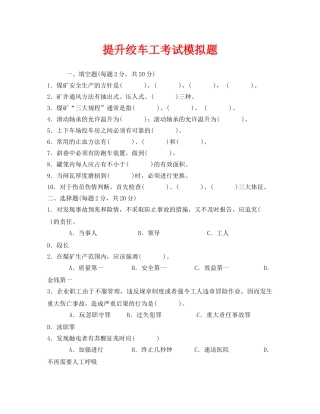 《安全教育》之提升绞车工考试模拟题 