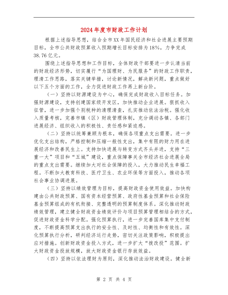2024年度市财政工作计划_第2页
