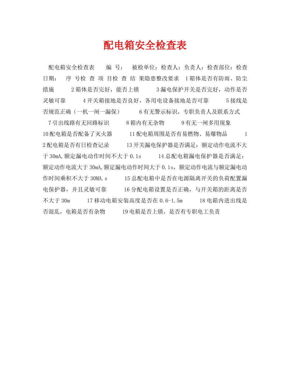 《安全管理资料》之配电箱安全检查表 _第1页