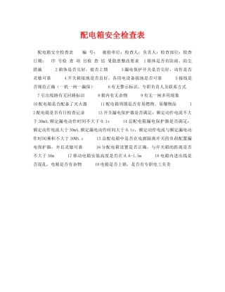 《安全管理资料》之配电箱安全检查表 