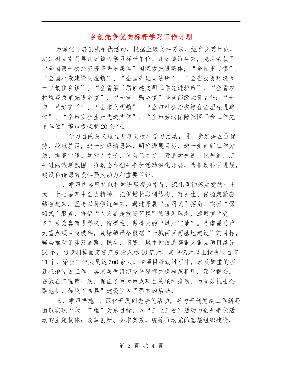 乡创先争优向标杆学习工作计划_第2页