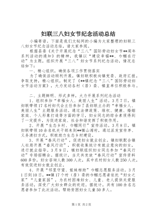 妇联三八妇女节纪念活动总结