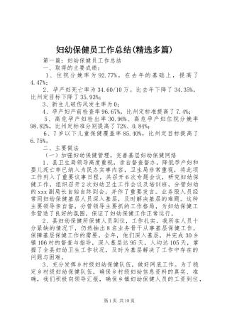 妇幼保健员工作总结(精选多篇)